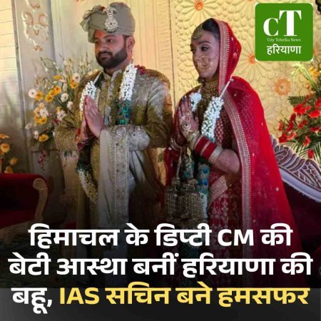 हिमाचनल के डिप्टी CM की बेटी आस्था बनीं हरियाणा की बहू, IAS सचिन बने हमसफर