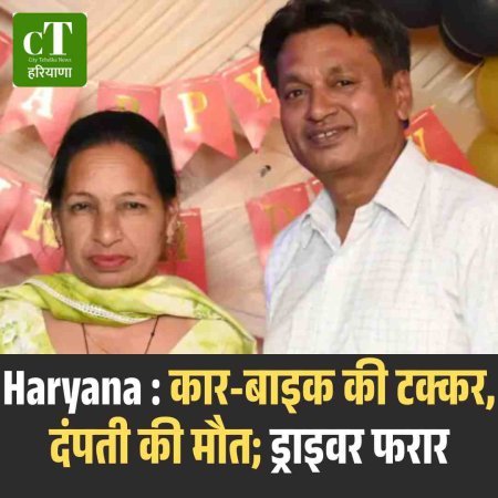 Haryana : कार-बाइक की टक्कर, दंपती की मौत; ड्राइवर फरार
