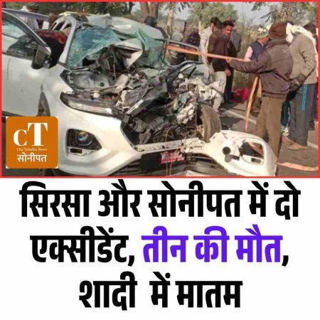 सिरसा और सोनीपत में दो एक्सीडेंट, तीन की मौत, शादी  में मातम