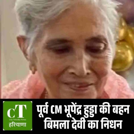पूर्व CM भूपेंद्र हुड्डा की बहन बिमला देवी का निधन
