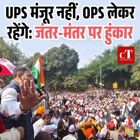 UPS मंजूर नहीं, OPS लेकर रहेंगे: जंतर-मंतर पर हुंकार