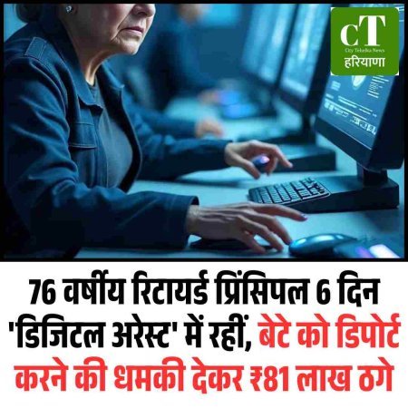 76 वर्षीय रिटायर्ड प्रिंसिपल 6 दिन 'डिजिटल अरेस्ट' में रहीं, बेटे को डिपोर्ट करने की धमकी देकर ₹81 लाख ठगे