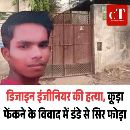 डिजाइन इंजीनियर की हत्या, कूड़ा फेंकने के विवाद में डंडे से सिर फोड़ा