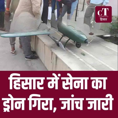 हिसार में सेना का ड्रोन गिरा,  जांच जारी