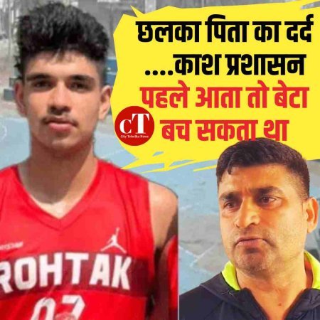 छलका पिता का दर्द ....काश प्रशासन पहले आता तो बेटा बच सकता था