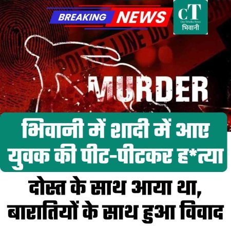 भिवानी में शादी में आए युवक की पीट-पीटकर हत्या:दोस्त के साथ आया था, बारातियों के साथ हुआ विवाद; पु