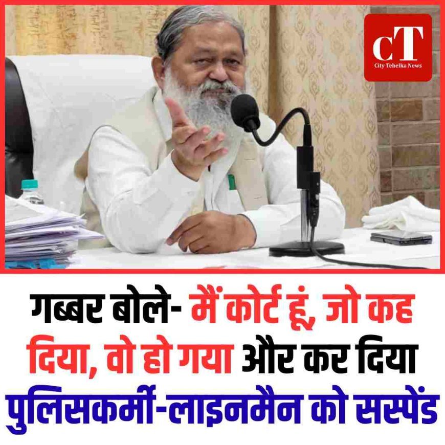 गब्‍बर बोले- मैं कोर्ट हूं, जो कह दिया, वो हो गया और कर दिया पुलिसकर्मी-लाइनमैन को सस्पेंड