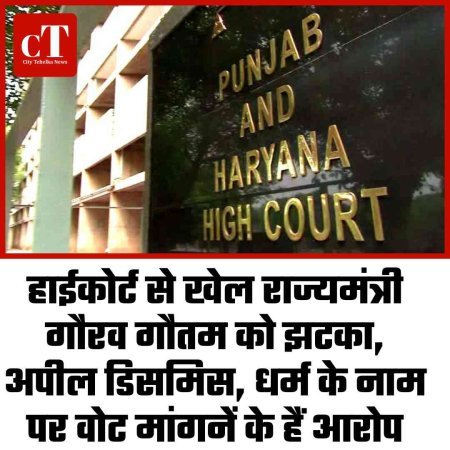 हाईकोर्ट से खेल राज्यमंत्री गौरव गौतम को झटका, अपील डिसमिस, धर्म के नाम पर वोट मांगनें के हैं आरोप