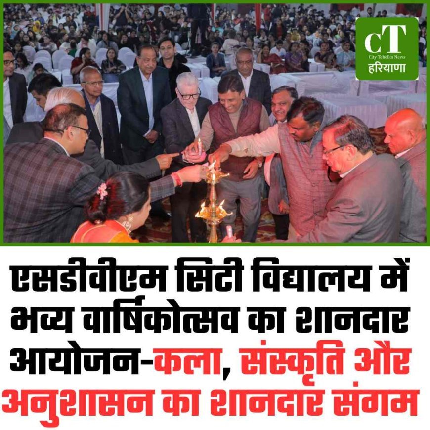 एसडीवीएम सिटी विद्यालय में भव्य वार्षिकोत्सव का शानदार आयोजन-कला, संस्कृति और अनुशासन का शानदार संगम