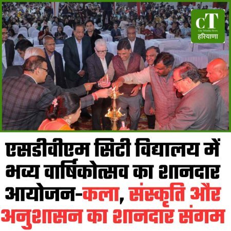 एसडीवीएम सिटी विद्यालय में भव्य वार्षिकोत्सव का शानदार आयोजन-कला, संस्कृति और अनुशासन का शानदार संगम