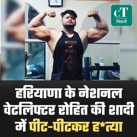 हरियाणा नेशनल वेटलिफ्टर रोहित की शादी में पीट-पीटकर हत्या