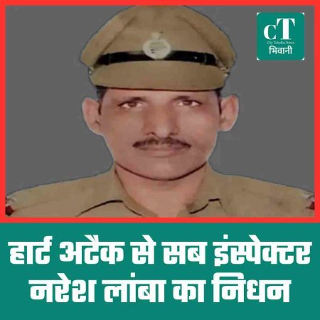 हार्ट अटैक से सब इंस्पेक्टर नरेश लांबा का निधन
