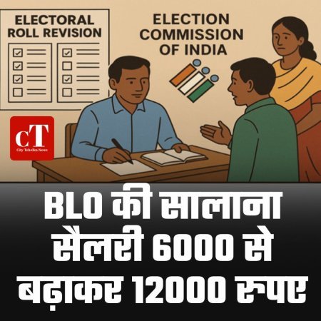 BLO की सालाना सैलरी 6000 से बढ़ाकर 12000 रुपए
