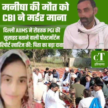 मनीषा की मौत कोCBI ने मर्डर माना: दिल्ली AIIMS ने रोहतक PGI की सुसाइड बताने वाली पोस्टमॉर्टम रिपोर्ट खारिज की: पिता का बड़ा दावा