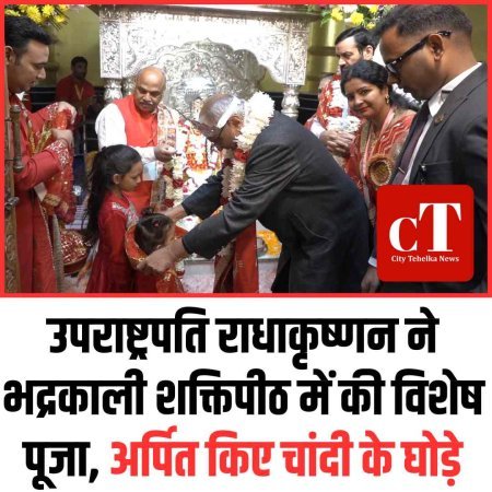 Watch: उपराष्ट्रपति राधाकृष्णन ने भद्रकाली शक्तिपीठ में की विशेष पूजा, अर्पित किए चांदी के घोड़े