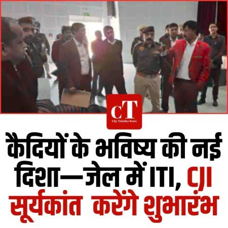 कैदियों के भविष्य की नई दिशा—जेल में ITI, CJI सूर्यकांत  करेंगे शुभारंभ