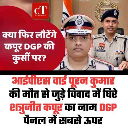 आईपीएस वाई पूरन कुमार  की मौत से जुड़े विवाद में घिरे शत्रुजीत कपूर का नाम DGP पैनल में सबसे ऊपर