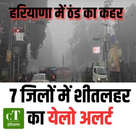 हरियाणा में शीतलहर अलर्ट, हिसार सबसे ठंडा