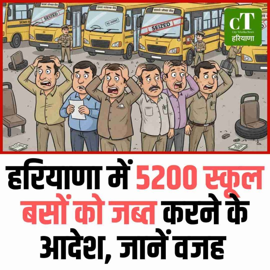 हरियाणा में 5200 स्कूल बसों को जब्त करने के आदेश, जानें वजह