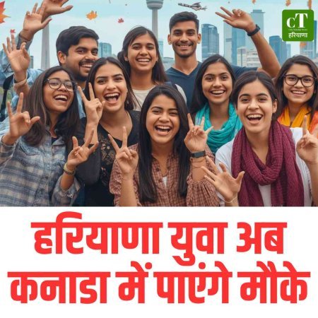 हरियाणा युवा अब कनाडा में पाएंगे मौके