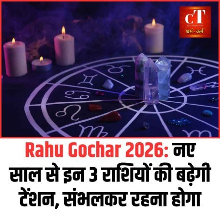 Rahu Gochar 2026: नए साल से इन 3 राशियों की बढ़ेगी टेंशन, संभलकर रहना होगा