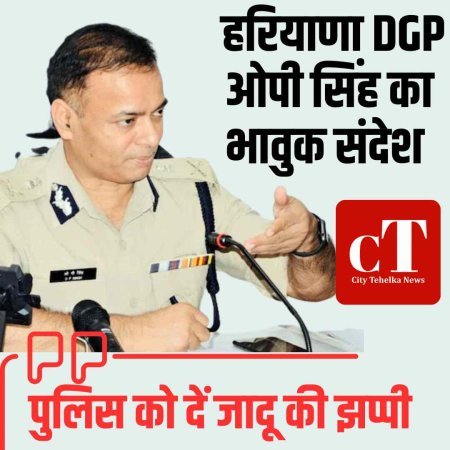 ह‍रियाणा DGP ओपी सिंह का भावुक संदेश: पुलिस को दें जादू की झप्पी