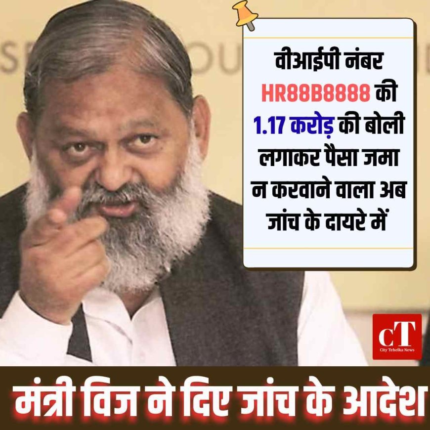 वीआईपी नंबर की 1.17 करोड़ की बोली पर बवाल: मंत्री विज ने दिए जांच के आदेश