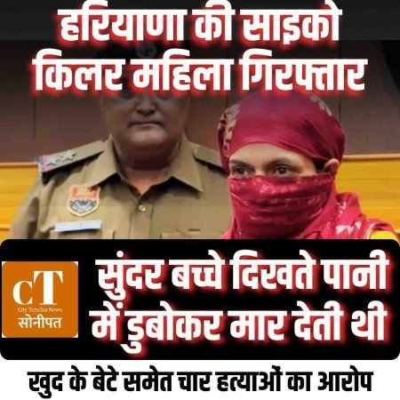 Watch: हरियाणा की साइको किलर महिला गिरफ्तार: सुंदर बच्चे दिखते पानी में डुबोकर मार देती थी, खुद के बेटे समेत चार हत्‍याओं का आरोप