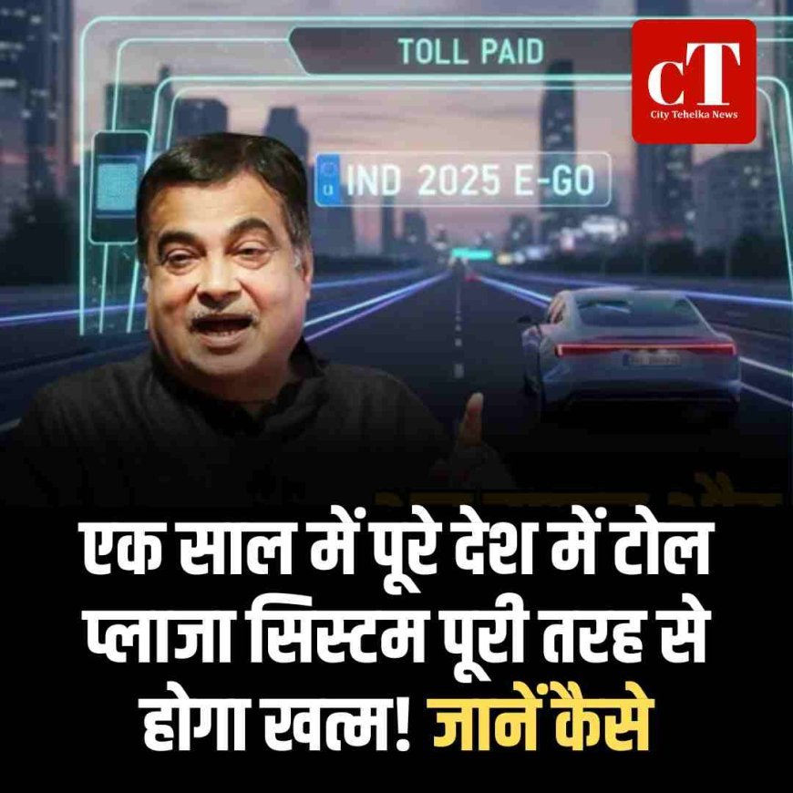 एक साल में पूरे देश में टोल प्लाजा सिस्टम पूरी तरह से होगा खत्म! जानें कैसे