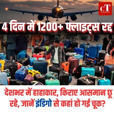 4 दिन में 1200+ फ्लाइट्स रद्द: देशभर में हाहाकार, किराए आसमान छू रहे, जानें इंडिगो से कहां हो गई चूक?