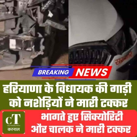 हरियाणा के विधायक की गाड़ी को नशेड़ियों ने मारी टक्कर,  भागते हुए सिक्‍योरिटी और चालक ने मारी टक्‍कर
