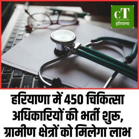 हरियाणा में 450 चिकित्सा अधिकारियों की भर्ती शुरू, ग्रामीण क्षेत्रों को मिलेगा लाभ
