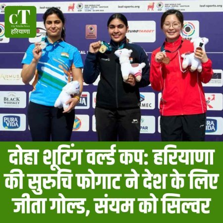 दोहा शूटिंग वर्ल्ड कप: हरियाणा की सुरुचि फोगाट ने देश के लिए जीता गोल्ड, संयम को सिल्वर