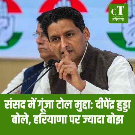 संसद में गूंजा टोल मुद्दा: दीपेंद्र हुड्डा बोले, हरियाणा पर ज्यादा बोझ