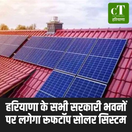 हरियाणा के सभी सरकारी भवनों पर लगेगा रूफटॉप सोलर सिस्टम