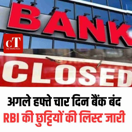 अगले हफ्ते चार दिन बैंक बंद: RBI की छुट्टियों की लिस्ट जारी