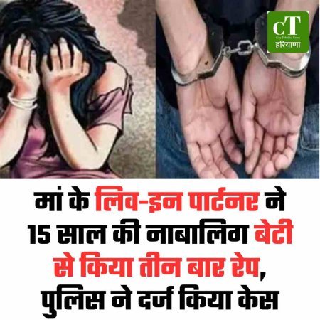 मां के लिव-इन पार्टनर ने 15 साल की नाबालिग बेटी से किया तीन बार रेप, पुलिस ने दर्ज किया केस