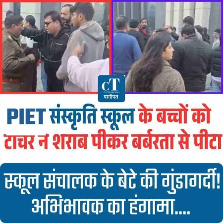 PIET संस्कृति स्कूल के बच्चों को टीचर ने शराब पीकर बर्बरता से पीटा, स्कूल संचालक के बेटे की गुंडागर्दी! अभिभावक का हंगामा....
