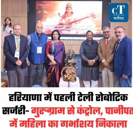 हरियाणा में पहली टेली रोबोटिक: सर्जरी गुरुग्राम से कंट्रोल, पानीपत में महिला का गर्भाशय निकाला