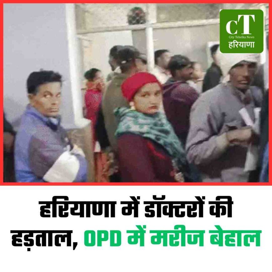 हरियाणा में डॉक्टरों की हड़ताल, OPD में मरीज बेहाल