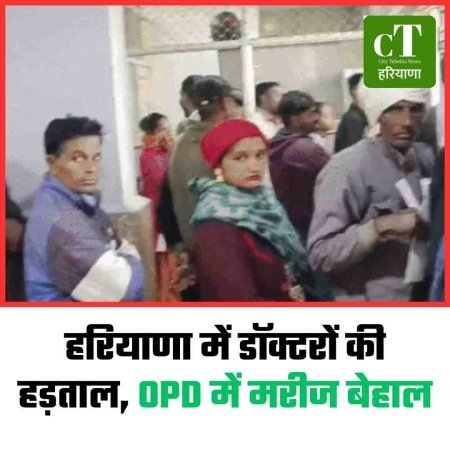 हरियाणा में डॉक्टरों की हड़ताल, OPD में मरीज बेहाल