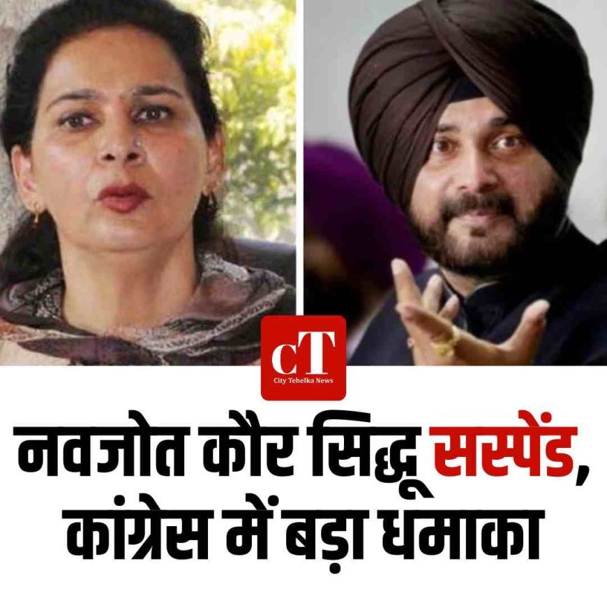 नवजोत कौर सिद्धू तुरंत सस्पेंड, कांग्रेस में बड़ा धमाका