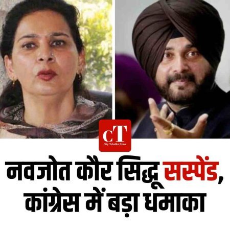 नवजोत कौर सिद्धू तुरंत सस्पेंड, कांग्रेस में बड़ा धमाका