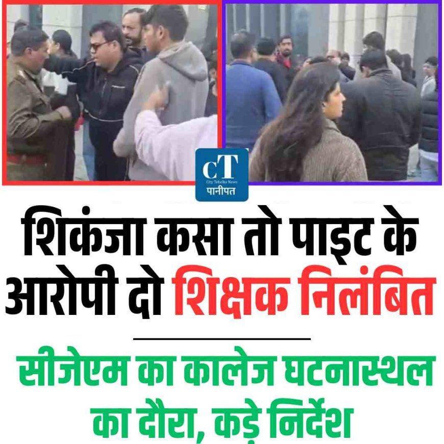 शिकंजा कसा तो पाइट के आरोपी दो शिक्षक निलंबित, सीजेएम का कालेज घटनास्थल का दौरा, कड़े निर्देश