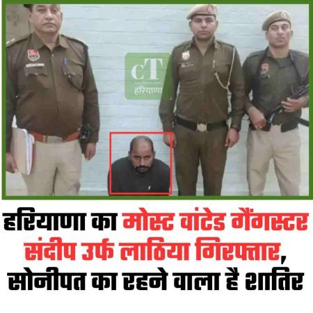 हरियाणा का मोस्‍ट वांटेड गैंगस्टर संदीप उर्फ लाठिया गिरफ्तार, सोनीपत का रहने वाला है शातिर