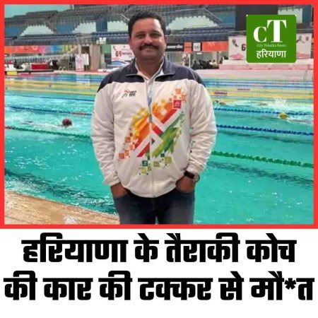 तैराकी कोच की दर्दनाक मौत, कार ने मारी टक्कर