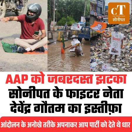 अनोखे आंदोलनों से पहचान बनाने वाले गौतम ने AAP को कहा अलविदा—राजनीति में हलचल