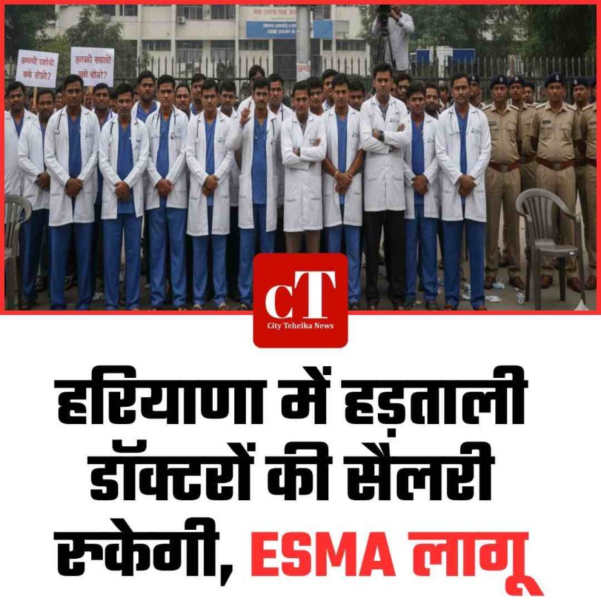 हरियाणा में हड़ताली डॉक्टरों की सैलरी रुकेगी, ESMA लागू