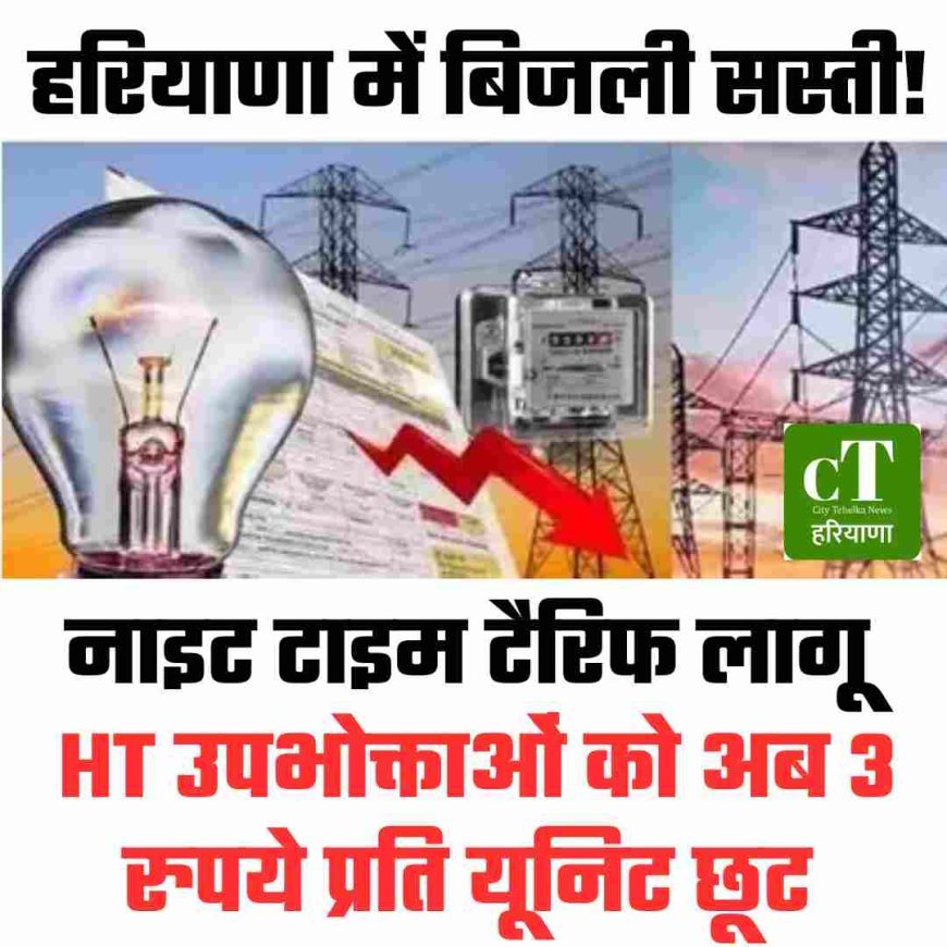 बिजली सस्‍ती! नाइट टाइम टैरिफ लागू: HT उपभोक्ताओं को अब 3 रुपये प्रति यूनिट छूट
