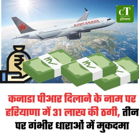 कनाडा पीआर दिलाने के नाम पर हरियाणा में 31 लाख की ठगी, तीन पर गंभीर धाराओं में मुकदमा